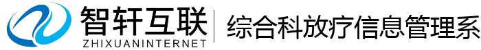 综合科放疗信息管理系统
